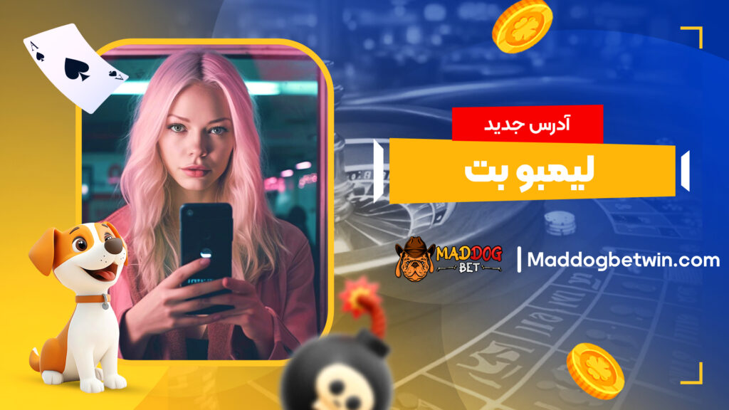 آدرس جدید لیمبو بت
