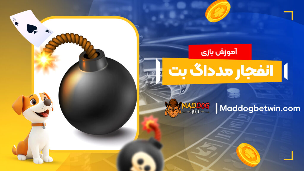 آموزش بازی انفجار مدداگ بت