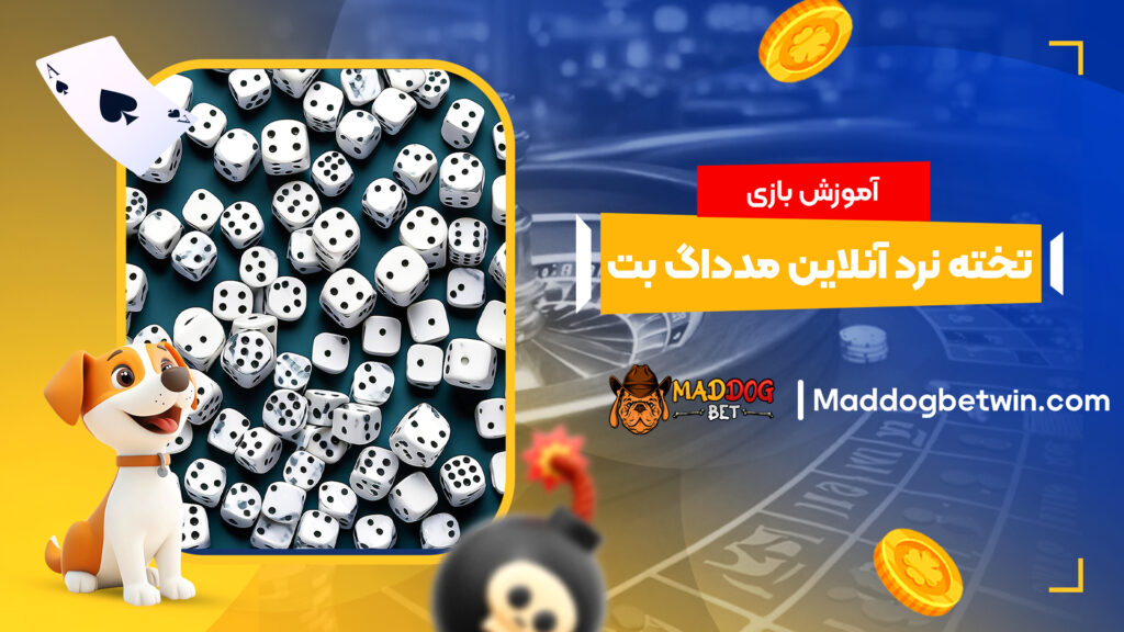 آموزش بازی تخته نرد آنلاین مدداگ بت