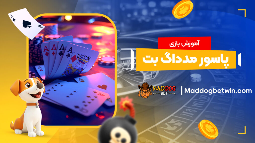 آموزش بازی پاسور مدداگ بت