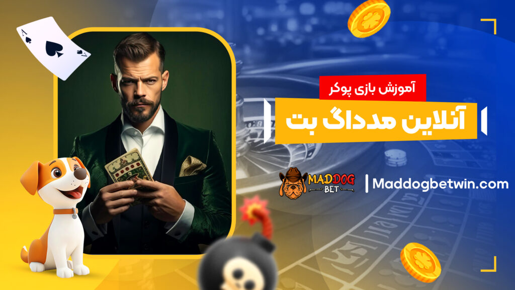 آموزش بازی پوکر آنلاین مدداگ بت