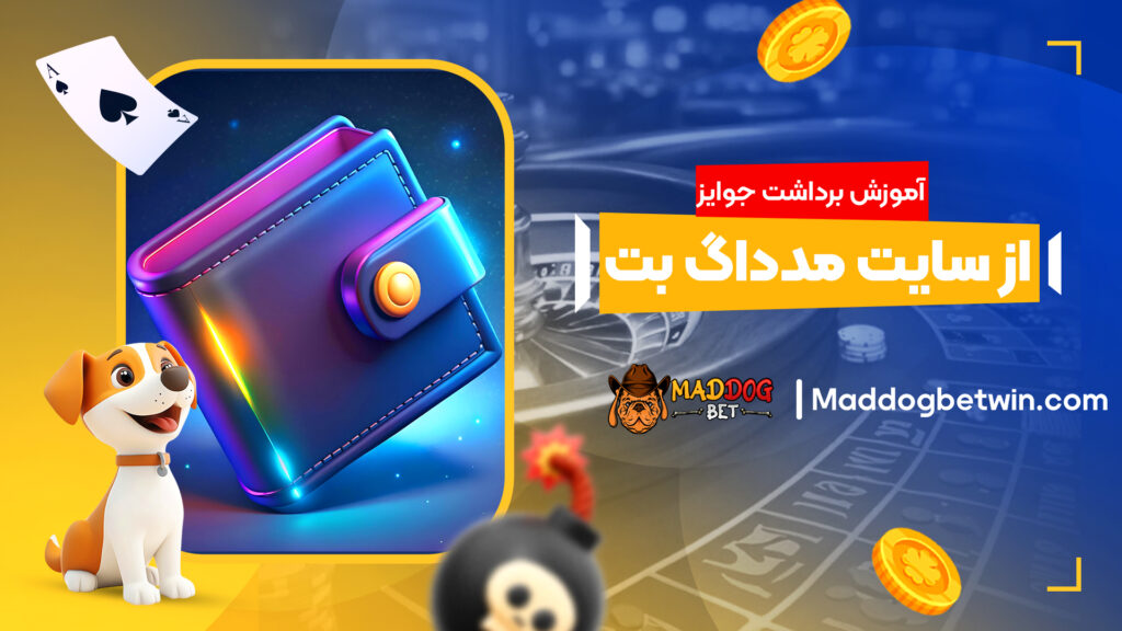 آموزش برداشت جوایز از سایت مدداگ بت