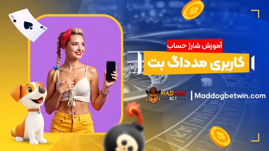 آموزش شارژ حساب کاربری مدداگ بت