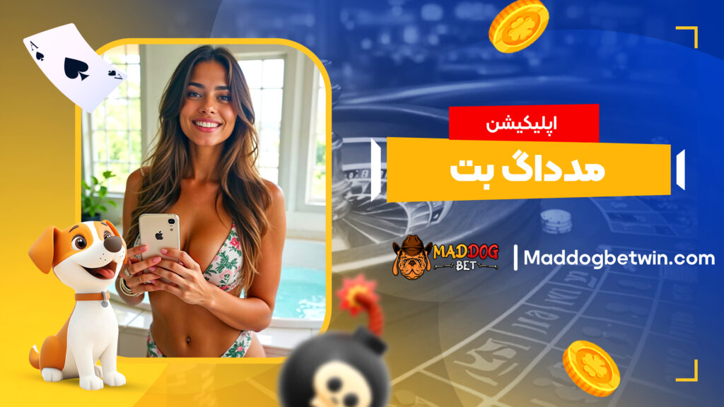 اپلیکیشن مدداگ بت