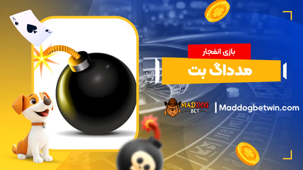 بازی انفجار مدداگ بت