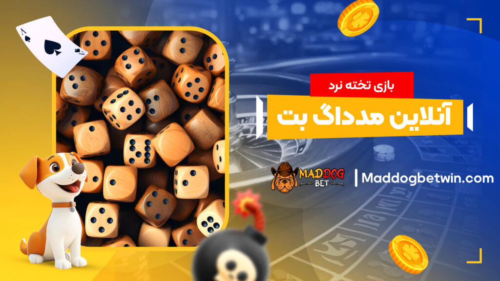 بازی تخته نرد آنلاین مدداگ بت