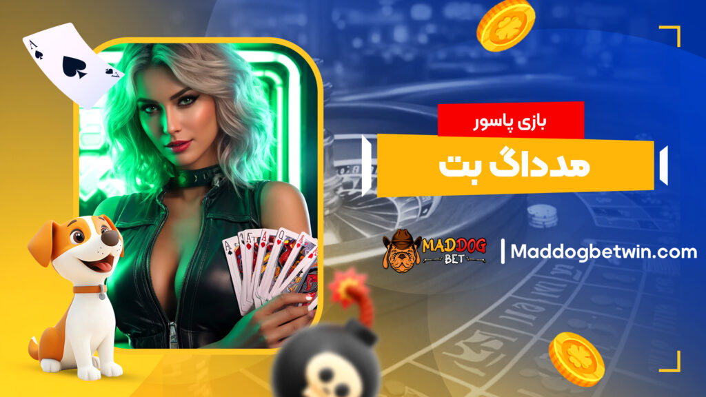 بازی پاسور مدداگ بت