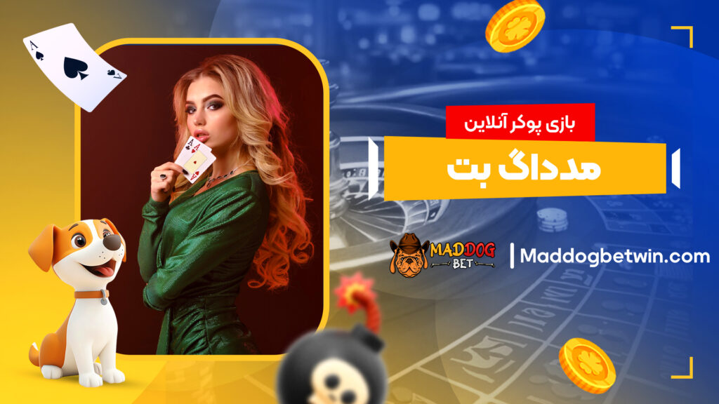 بازی پوکر آنلاین مدداگ بت