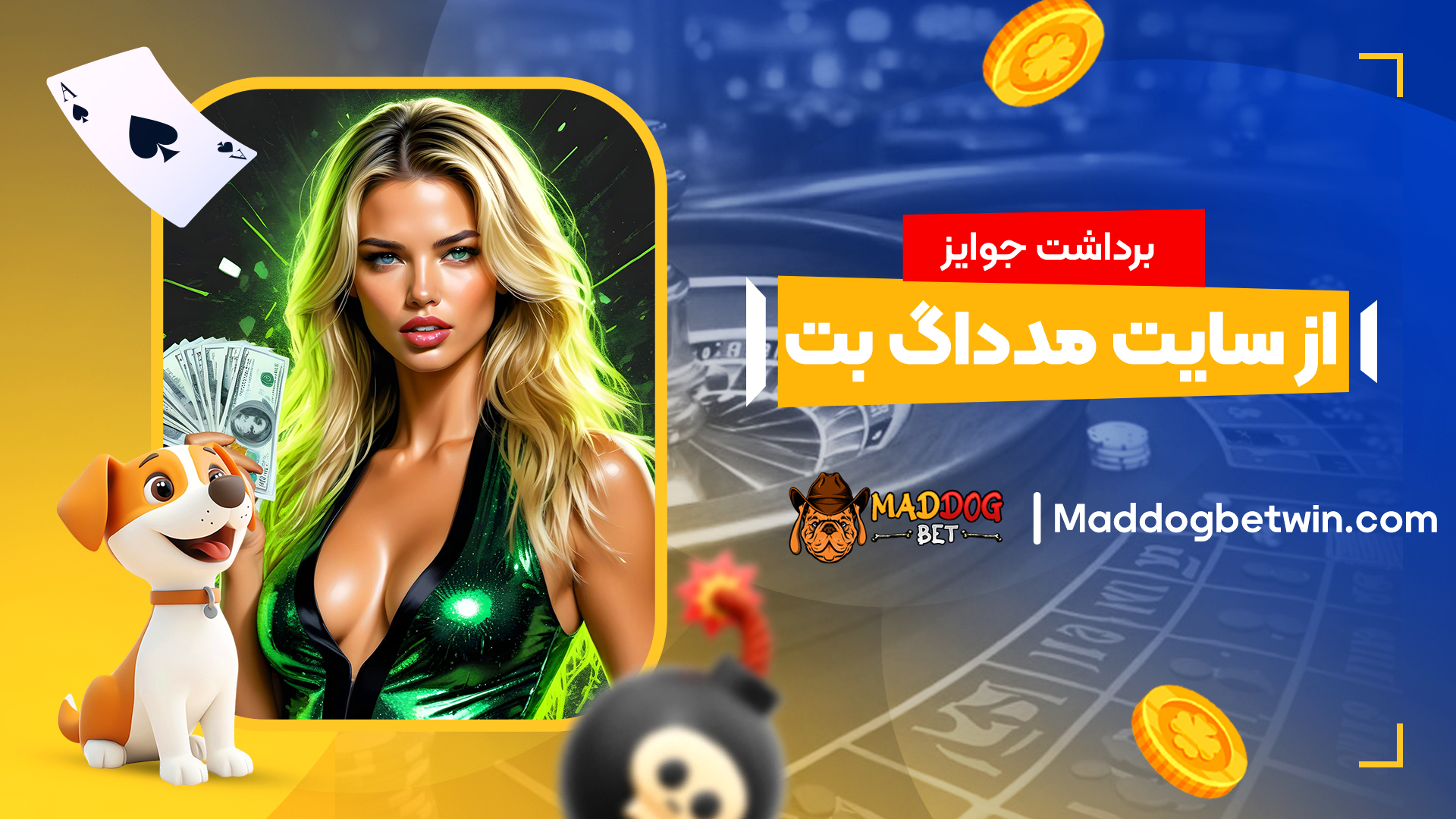 برداشت جوایز از سایت مدداگ بت