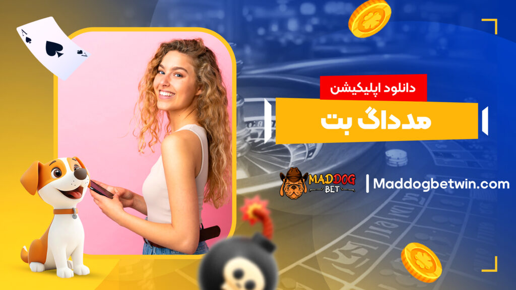 دانلود اپلیکیشن مدداگ بت