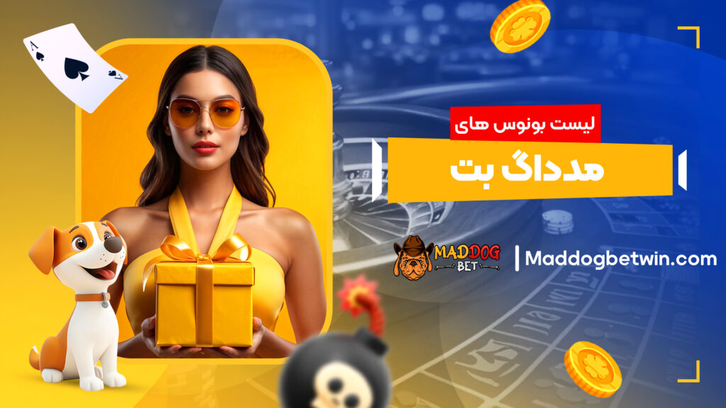 لیست بونوس های مدداگ بت