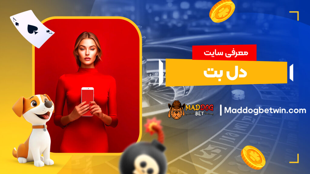 معرفی سایت دل بت