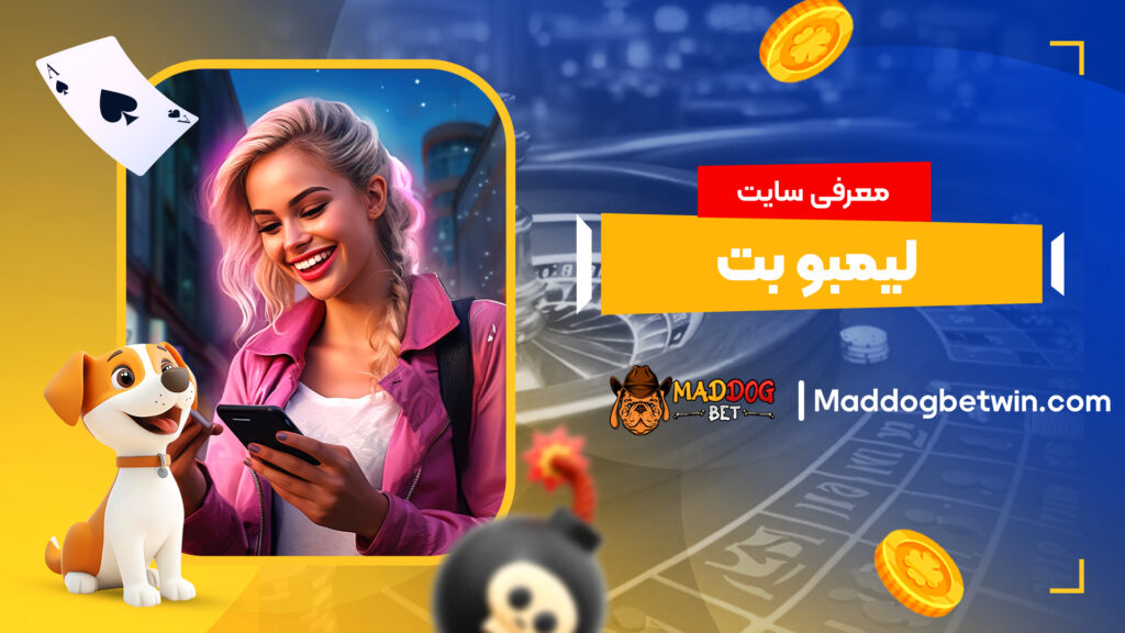 معرفی سایت لیمبو بت