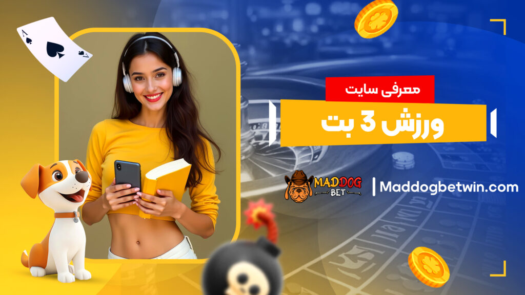 معرفی سایت ورزش 3 بت