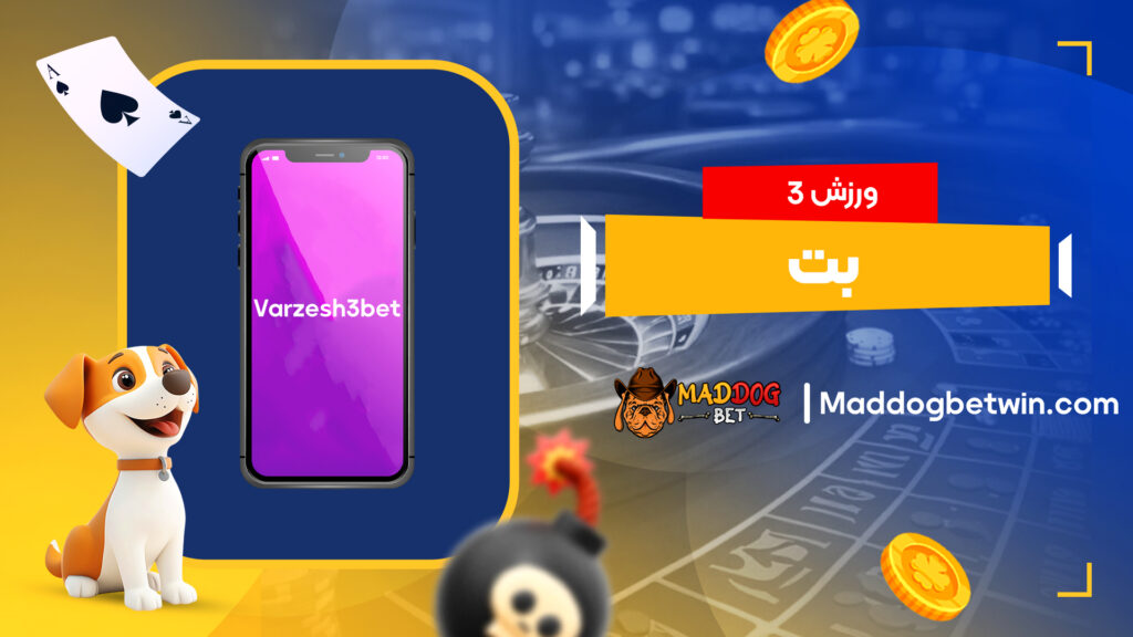 ورزش 3 بت