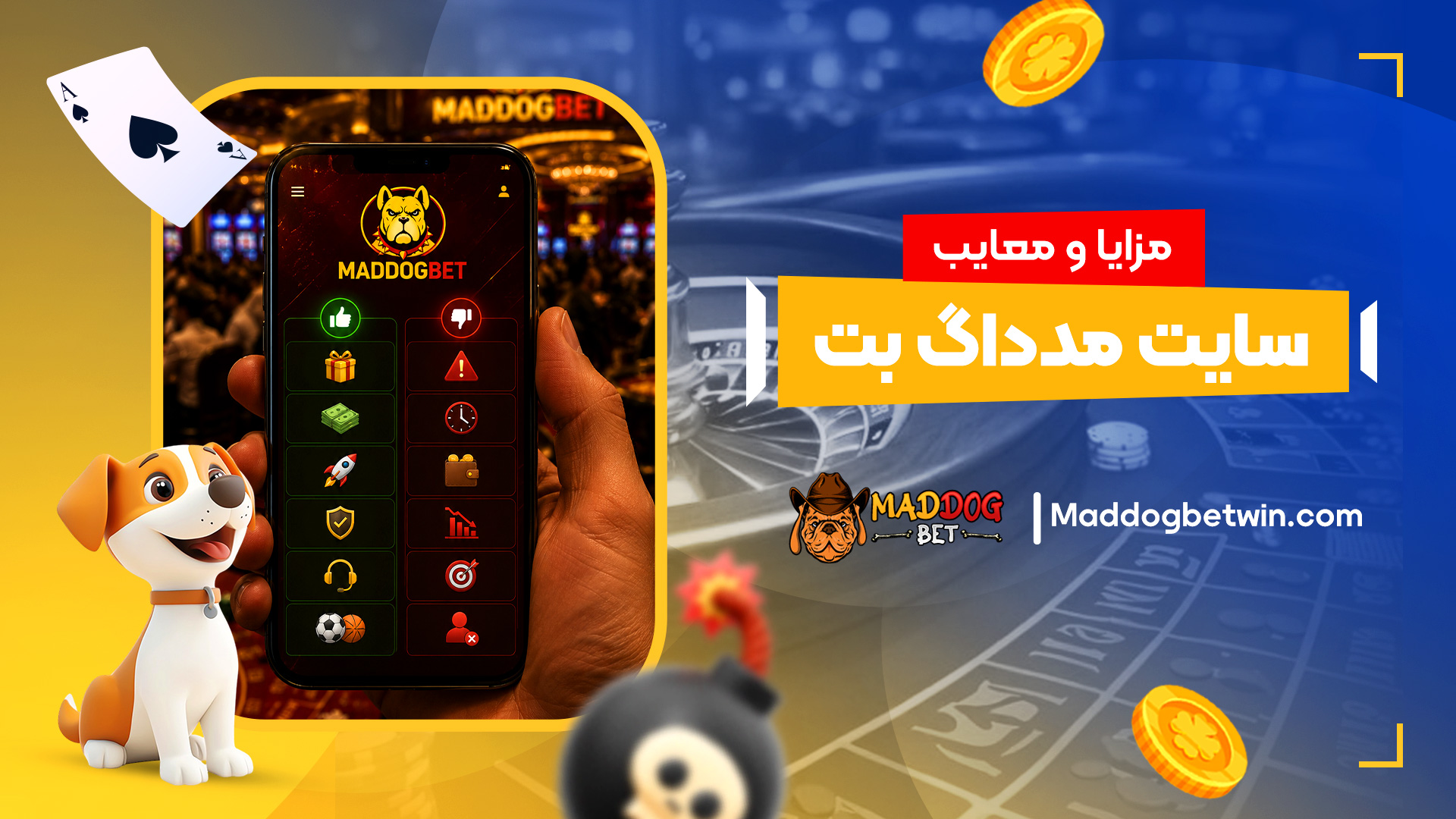 مزایا-و-معایب-سایت-مدداگ-بت